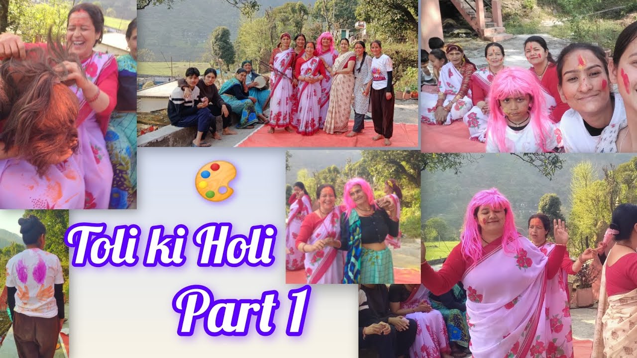 तोली की महिलाओं की होली 🔫🥳।। तोली की होली 🎨part - 1