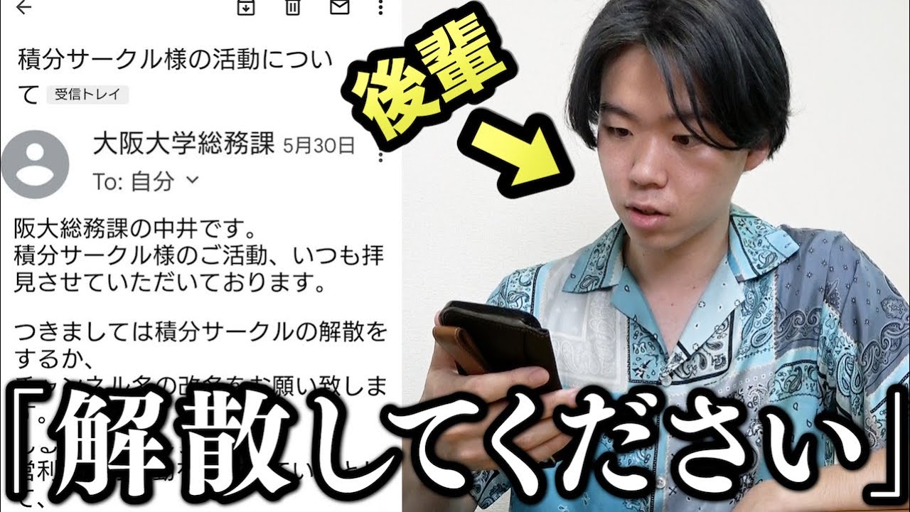 阪大から「解散しろ」と通達されるドッキリで後輩まさかの母親に通報でカオスな空気に....(涙)