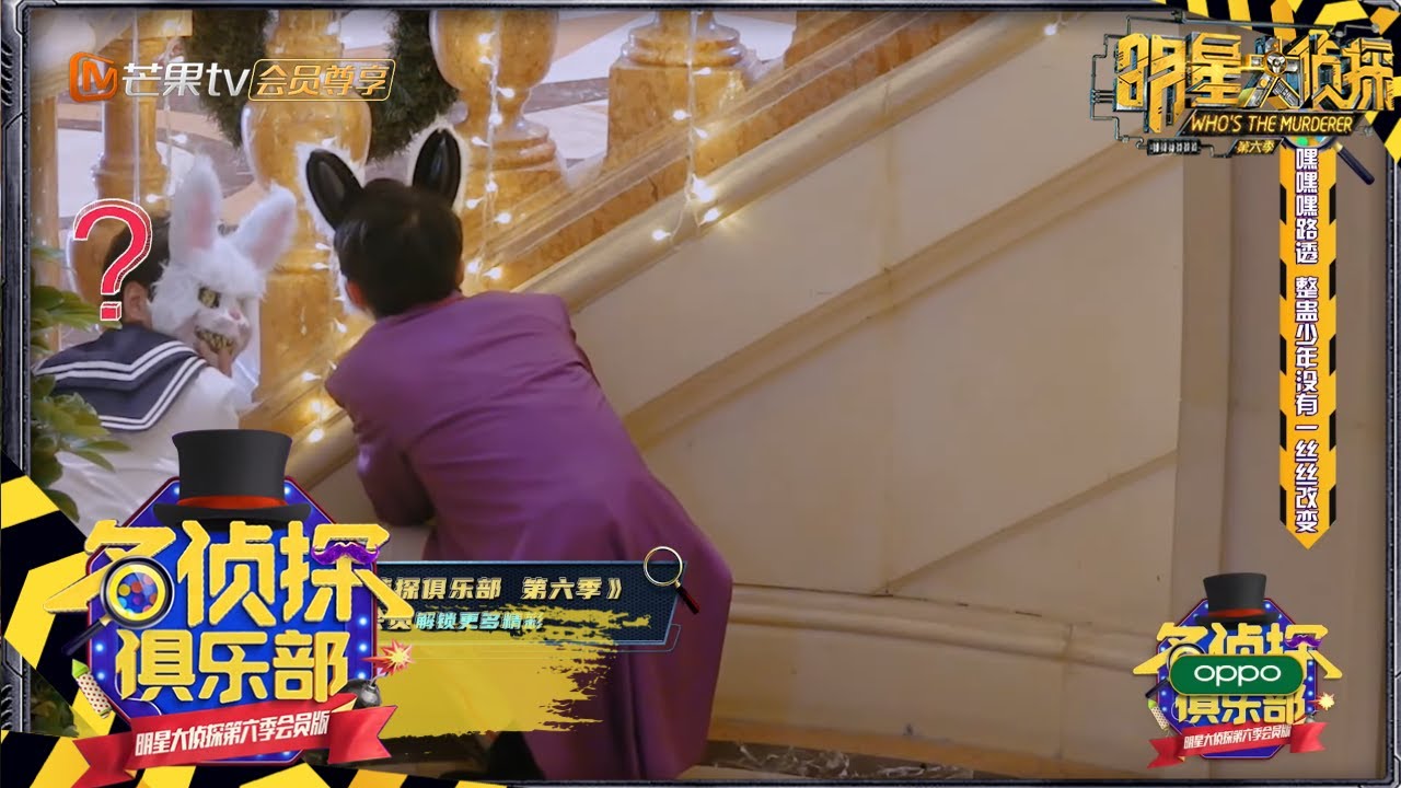 幼稚鬼！刘昊然张若昀戴面具整蛊杨蓉 《名侦探俱乐部6》Detective Club S6 EP2丨MGTV