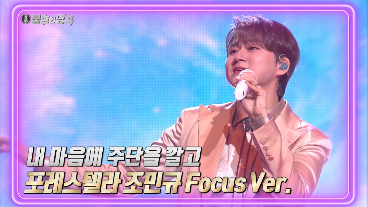 [페이스캠] 포레스텔라(Forestella) ❤조민규 Focus Ver.❤내 마음에 주단을 깔고  [불후의 명곡2 전설을 노래하다/Immortal Songs 2] | KBS 방송