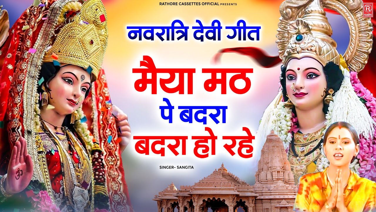 नवरात्रि देवी गीत 2025 | Maiya Matth Pe Badra Ho Rahe | संगीता Mata Bhajan | मैया मठ पे बदरा हो रहे