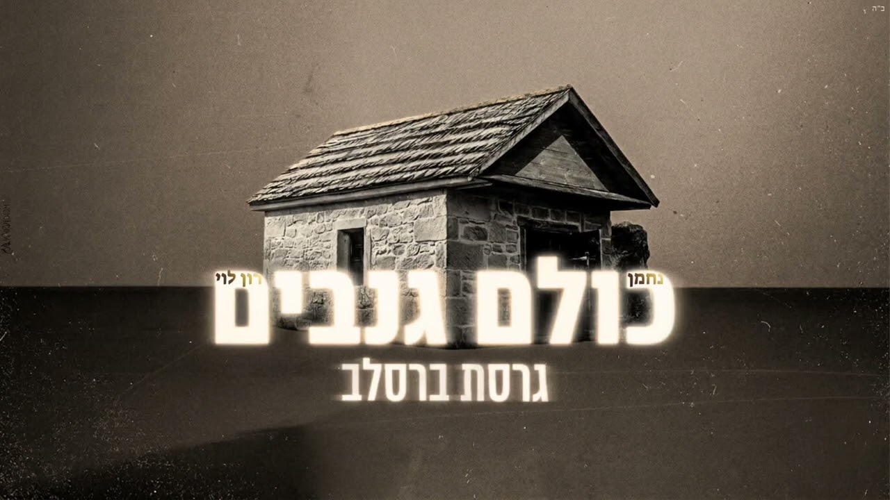 כולם גנבים - גרסת ברסלב - נחמן & רון לוי
