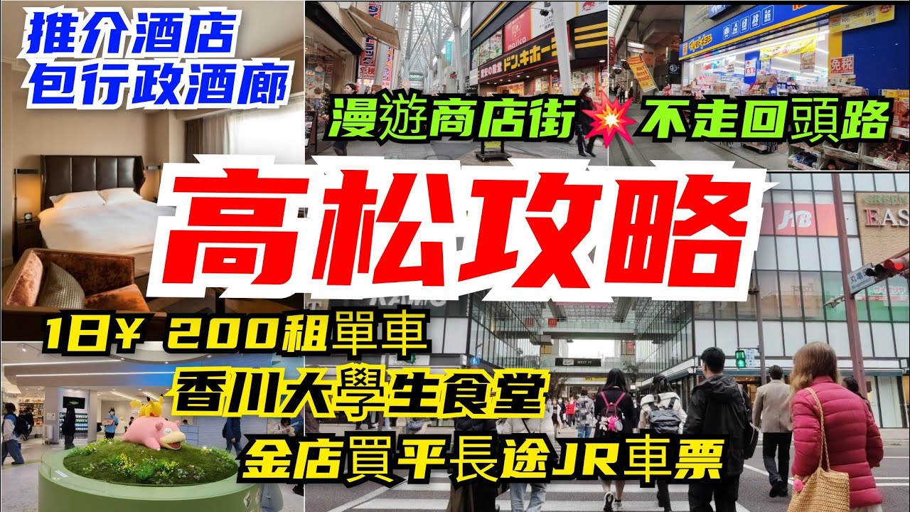 [高松攻略]💥推介住宿黃金地段酒店包行政酒廊｜漫遊高松市中心商店街 💥不走回頭路從瓦町駅走到片原町｜租單車一天只是￥200｜香川大學生食堂｜金店所在地 買平長途JR車票