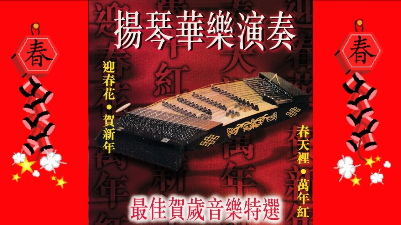 揚琴华乐-最住贺岁音乐特选