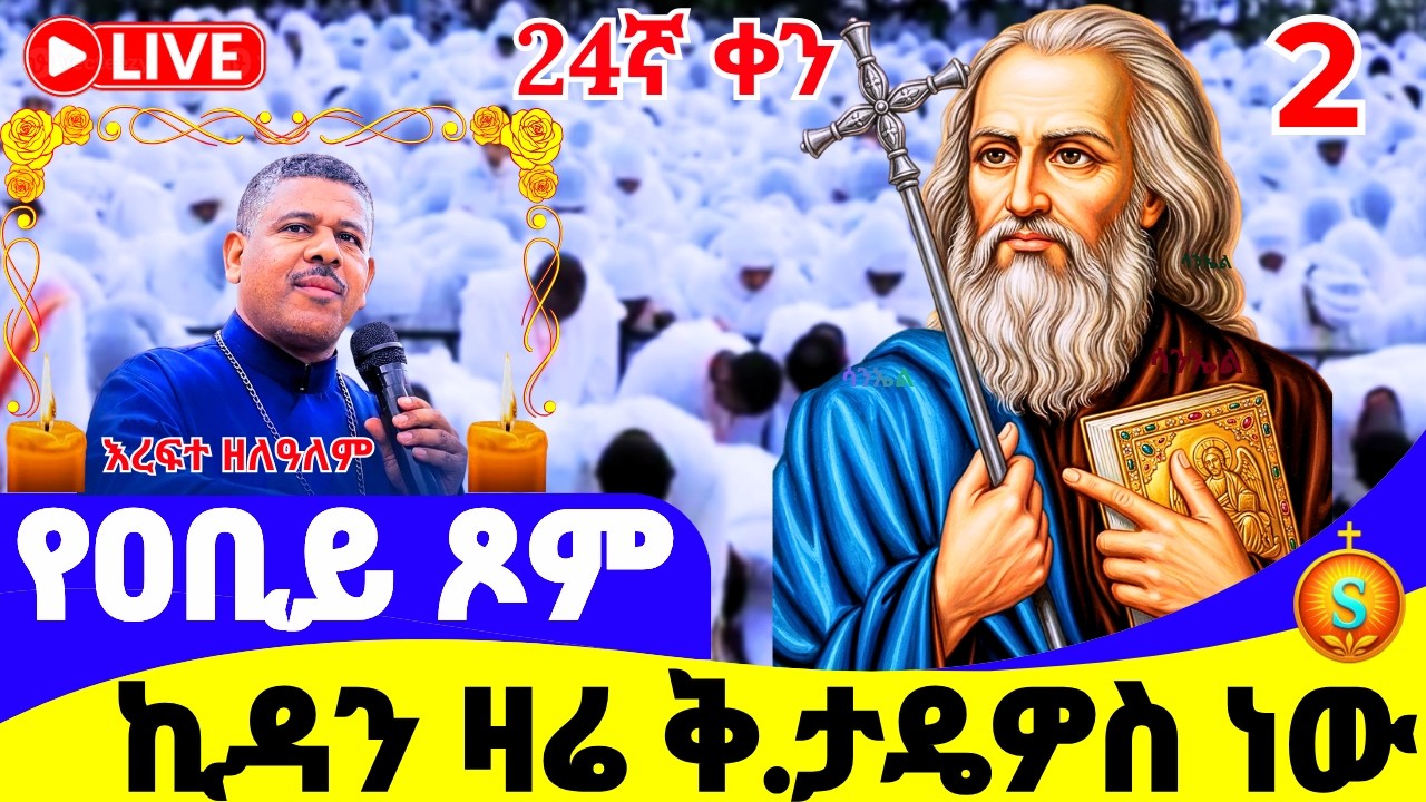 ፀሎተ ኪዳን 🔴LIVE | ከደብረ ሰላም መድኃኔዓለም | መጋቢት 2, 2018 ዓ.ም | Kidan Prayer from Medhanialem