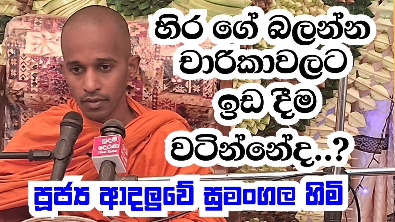පූජ්&zwj;ය ආදලුවේ සුමංගල හිමි.. හිර ගේ බලන්න චාරිකාවලට ඉඩ දීම වටින්නේ ද...?