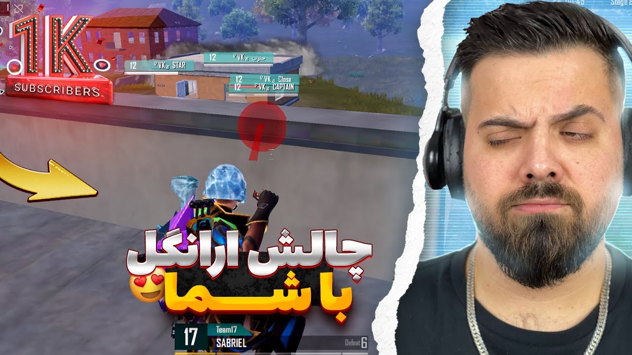 روم ارانگل با بهترینهای پابجی بمناسبت یک کا شدن یوتیوبمون 😍