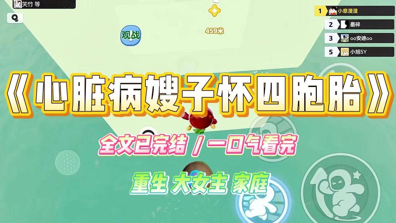 《心脏病嫂子怀四胞胎》嫂子患有严重的心脏病，却怀上了四胞胎。妈妈高兴得合不拢嘴，直呼怀的是四个龙子。我却非常的清楚这种情况有多危险。#小说 #故事 #爽文 #大女主 #重生 #复仇 #现实情感 #家庭