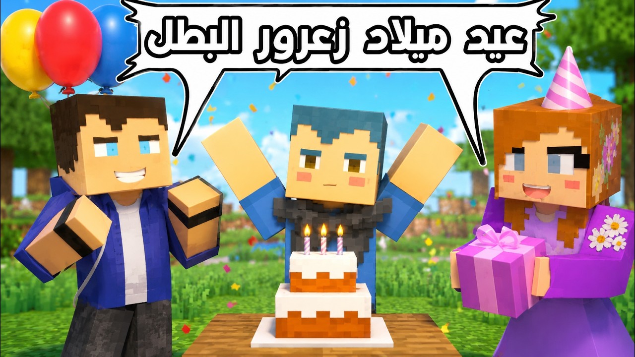 فلم ماين كرافت : عيد ميلاد زعرور البطل !؟ 🔥😱