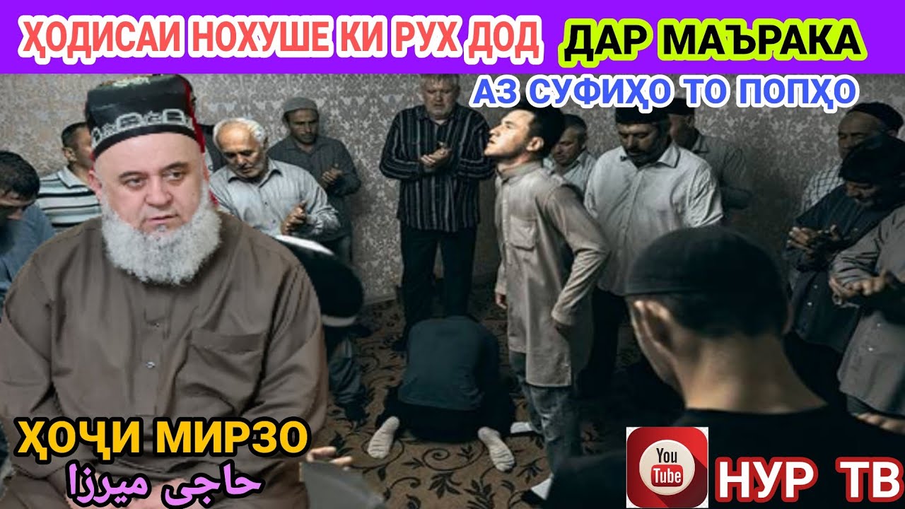 ҲОДИСАИ НОХУШЕ КИ РУХ ДОД ДАР НАЗДИ ҲОҶИ МИРЗО.АЗ СУФИҲО ТО ПОПҲО.САПТИ НАВ 14.05.2021.