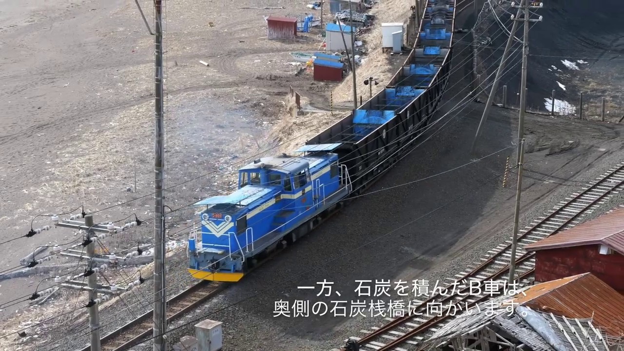 日本最後の石炭輸送専用鉄道「太平洋石炭販売輸送 臨港線」の石炭下ろし風景