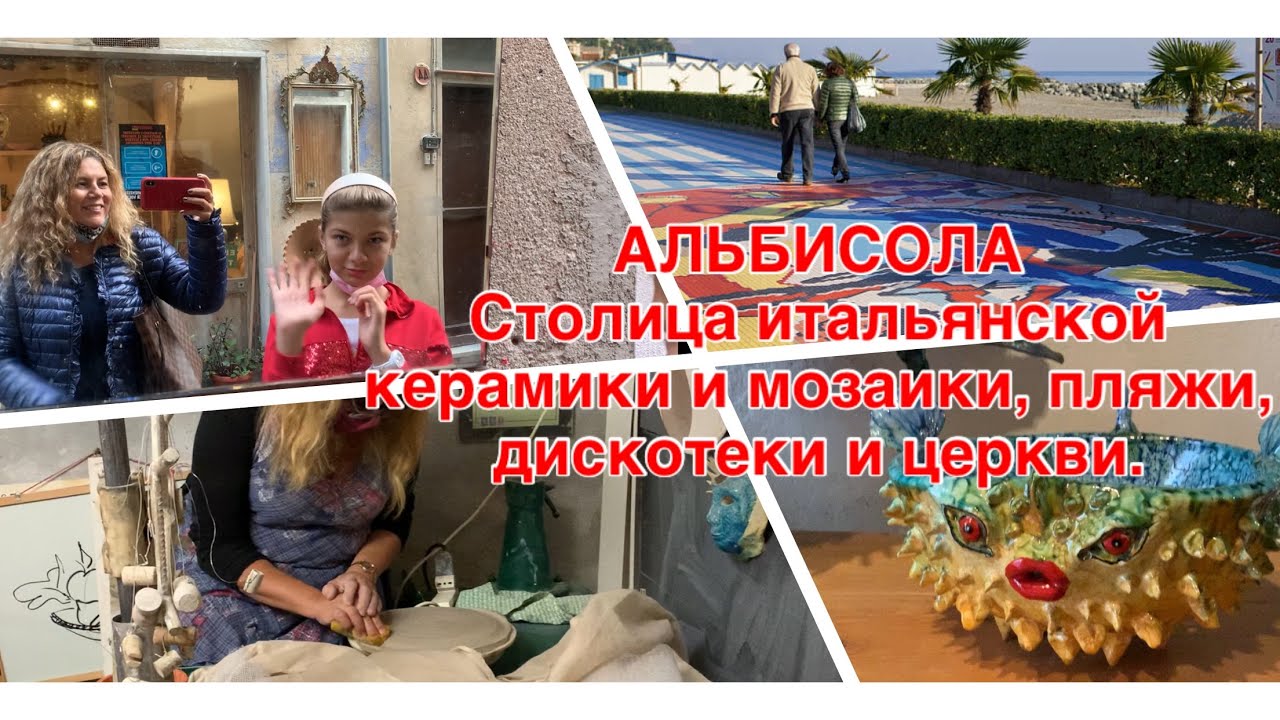 ПУТЕШЕСТВУЕМ ПО ИТАЛИИ АЛЬБИСОЛА  керамика, мозаика, пляжи, дискотеки и церкви.