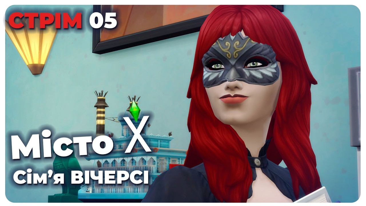 ПОГРАЄМО  В ШОСЬ - МІСТО Х /05/ - СТРІМ З КАВУСЬКОЮ