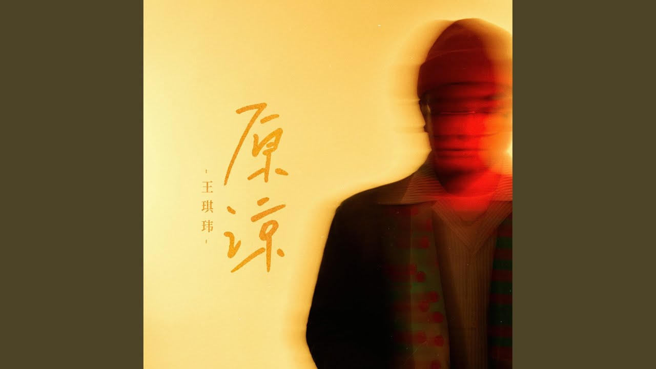 原谅
