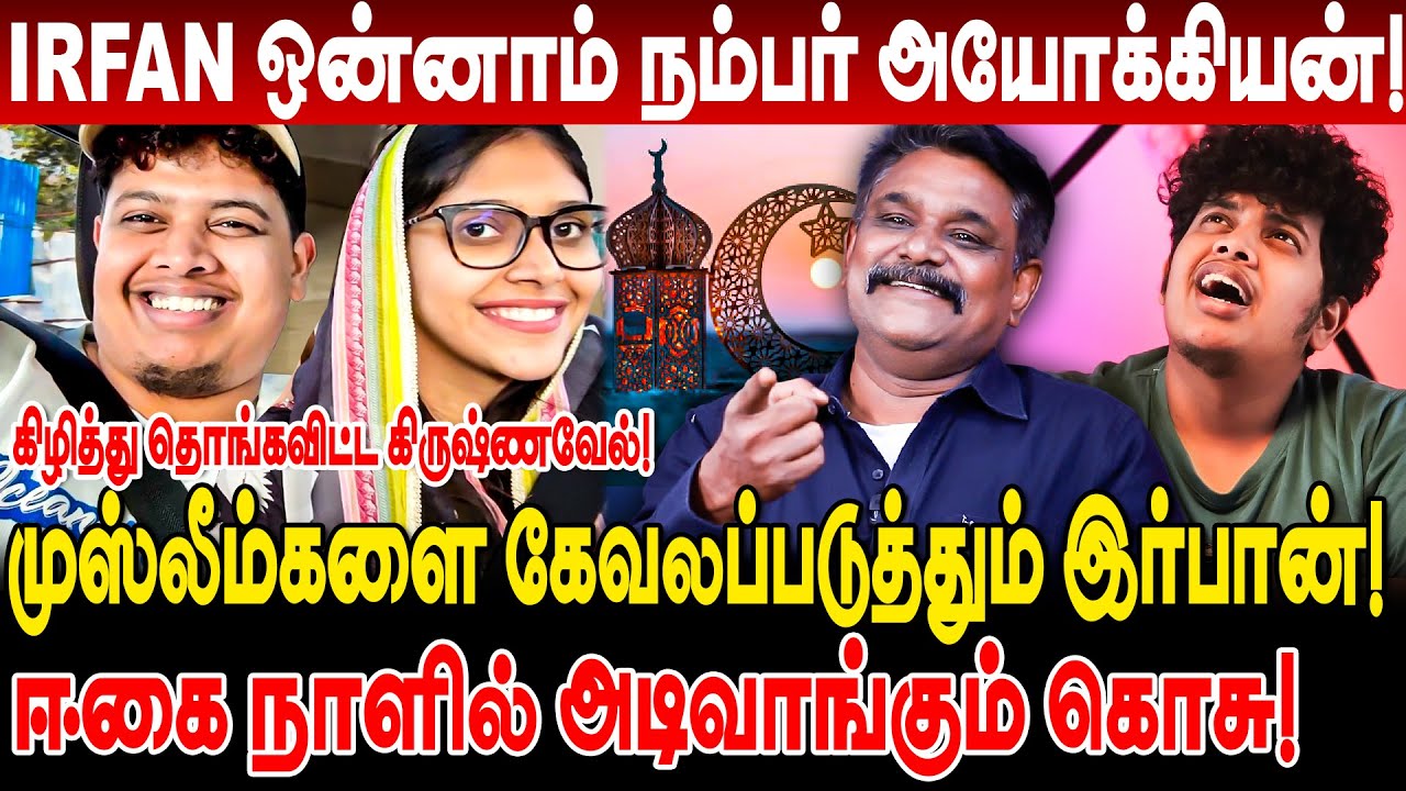 Irfan ஒன்னாம் நம்பர் அயோக்கியன்! முஸ்லீம்களை கேவலப்படுத்தும் Irfan கிழித்து தொங்கவிட்ட krishnavel ts