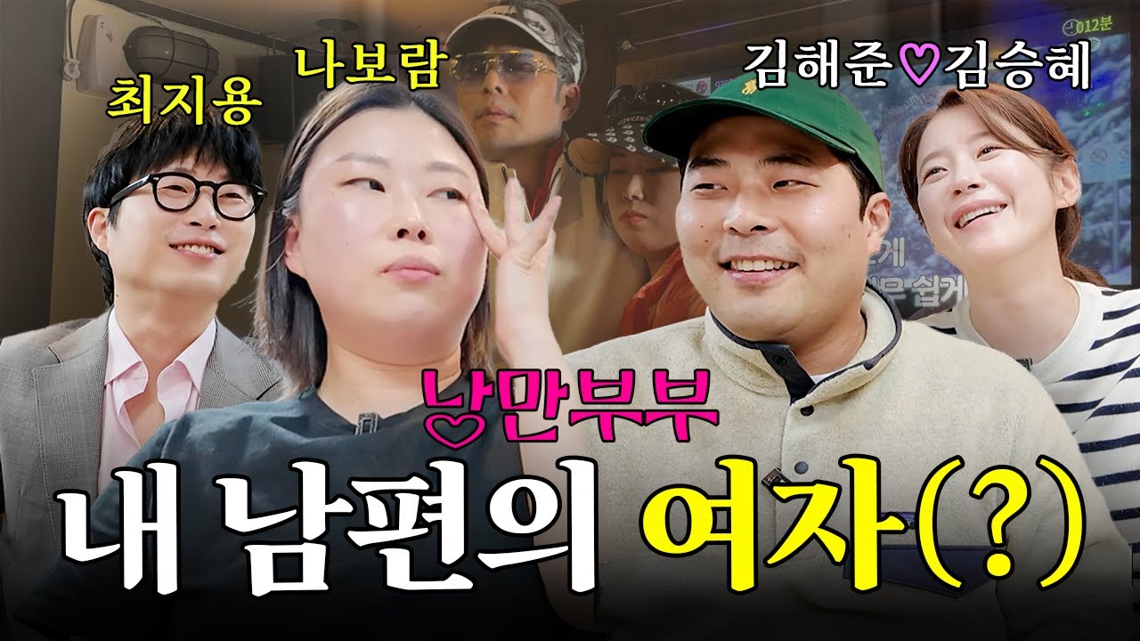 너구나...? 내 남편의 여자(?)와 함께하는 집들이 (나보람 최지용 김해준 김승혜)