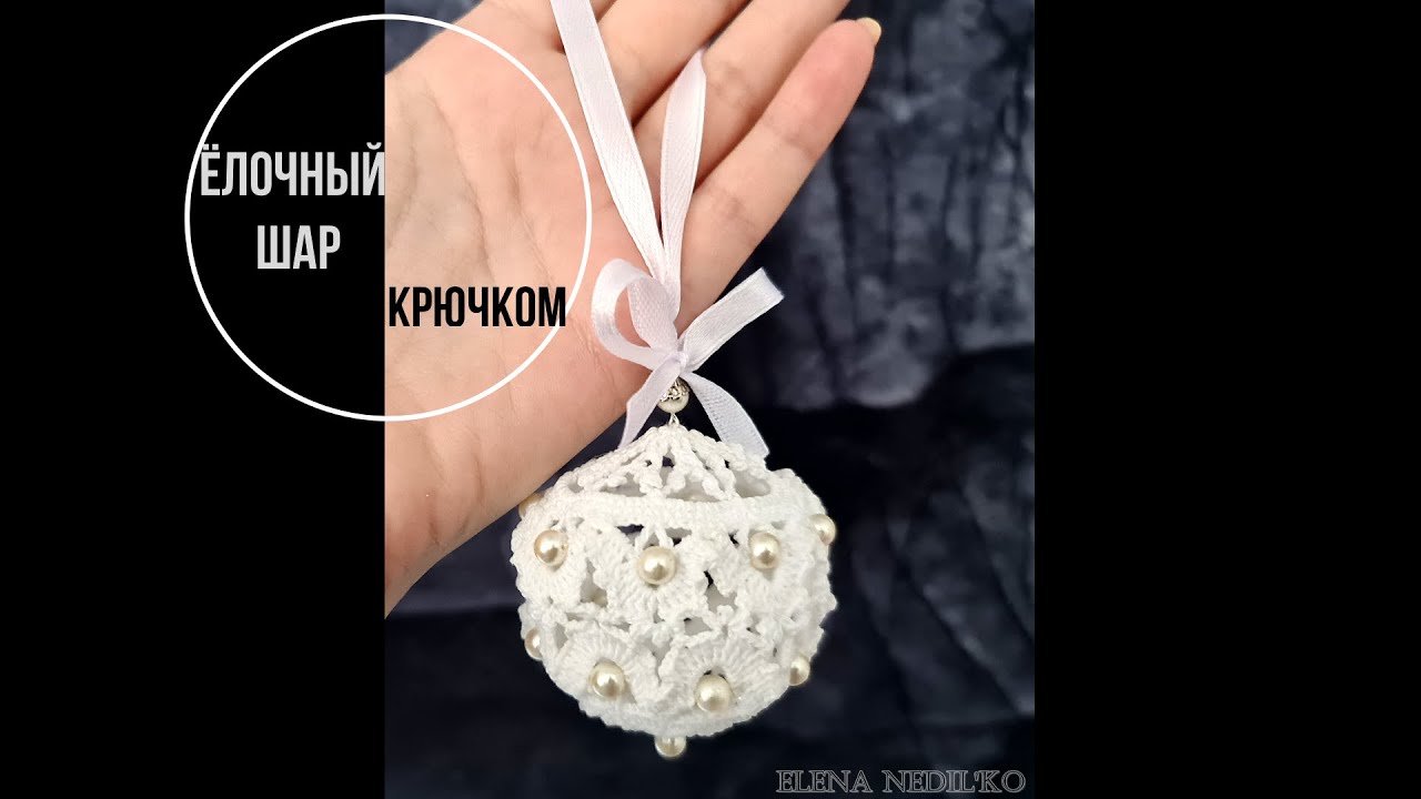 Ажурный ёлочный шар крючком