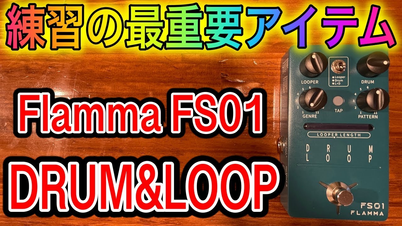 【徹底レビュー】Flamma FS01リズムマシン＆ルーパー