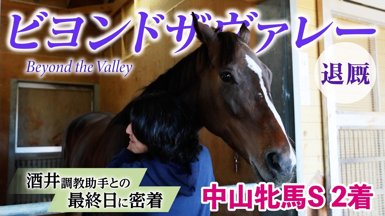 ビヨンドザヴァレー退厩〜酒井調教助手との最終日に密着〜