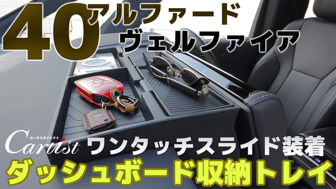 40アルファード・ヴェルファイア専用設計、新作・ワンタッチスライド装着ダッシュボード収納トレイ8K #Cartist #40アルファード  #40ヴェルファイア #ダッシュボード収納トレイ