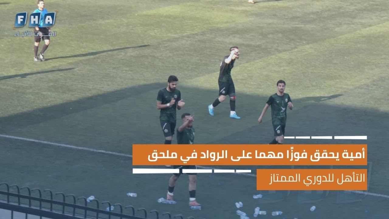 أمية يحقق فوزا مهما على الرواد في ملحق التأهل إلى الدوري السوري الممتاز