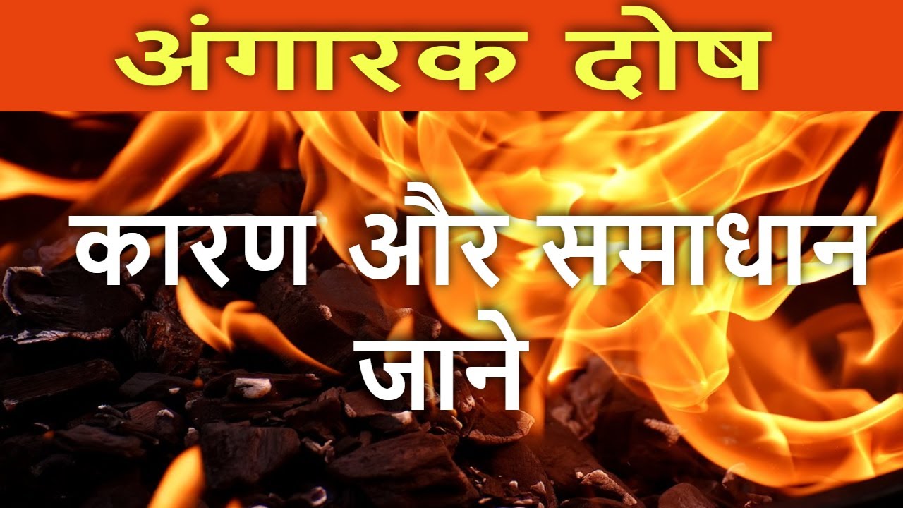angarak dosh kya hai || angarak dosh ke upay 🔥🔥🔥