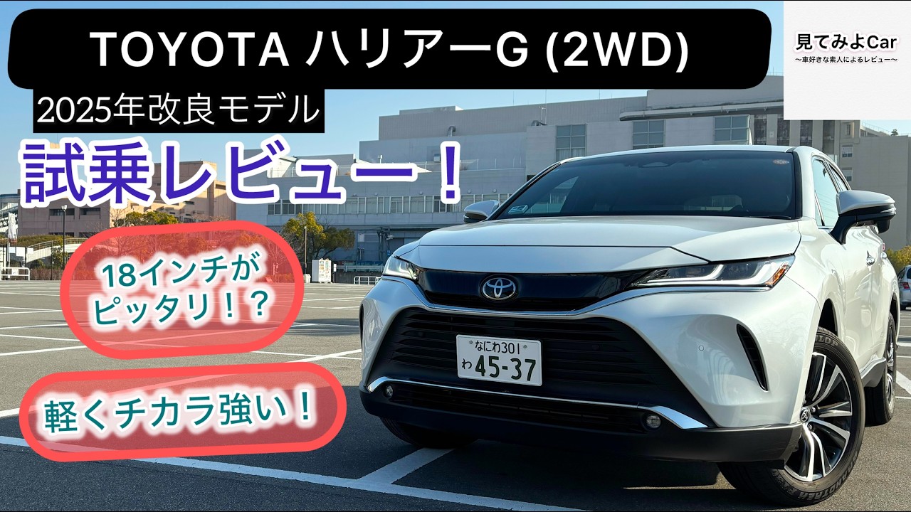 ECOモードを忘れるくらい力不足が無い！2025年式 TOYOTAハリアー G(2WD) 試乗レビュー！12.3インチディスプレイも大きいが邪魔にならない！