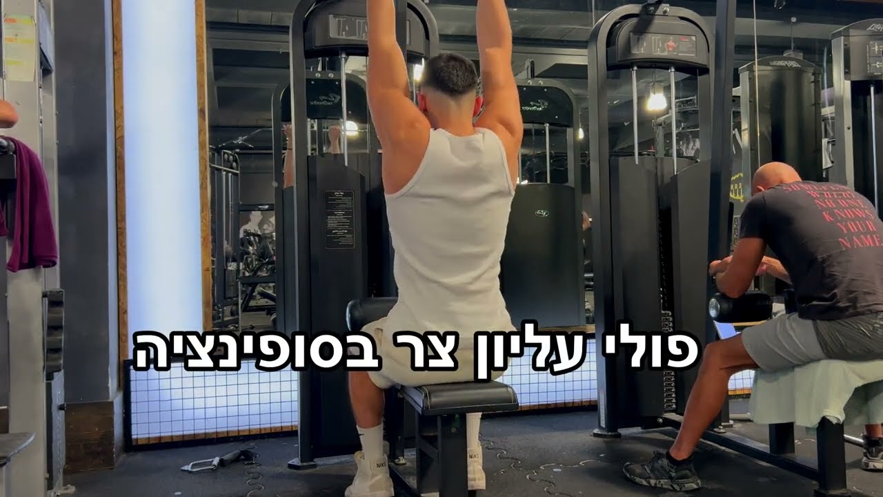 אסף סבג - פולי עליון סופינציה באחיזה צרה (תרגילי גב)