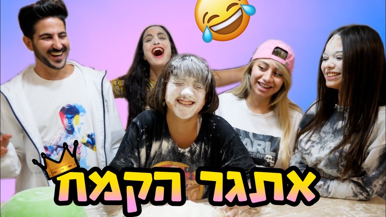 אתגר הקמח המטורף!!!