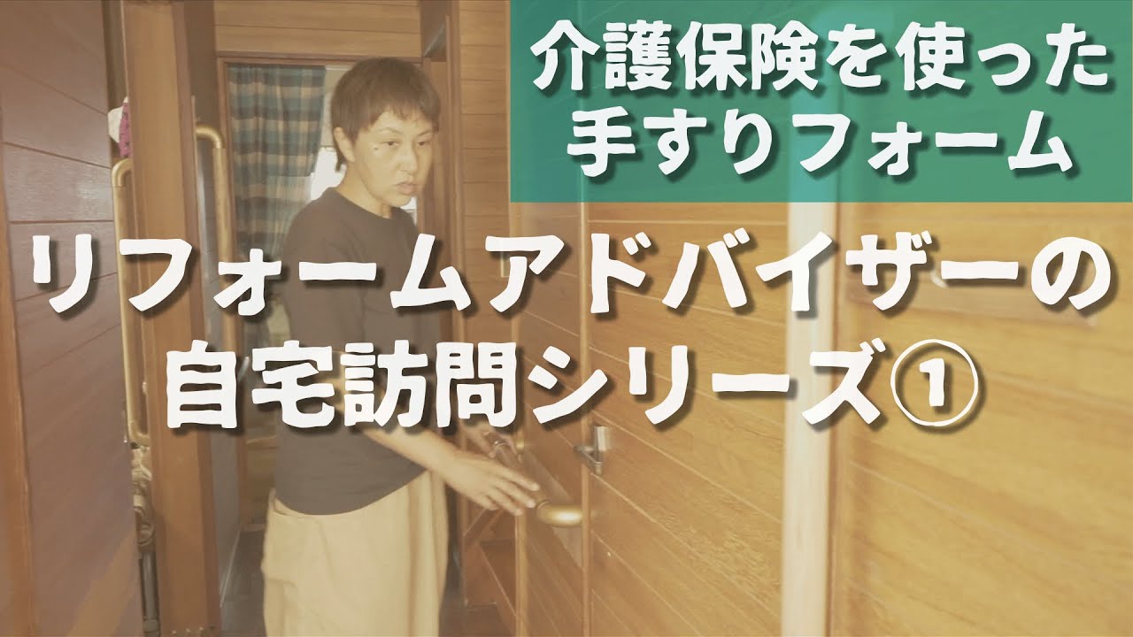 【介護保険リフォーム】リフォームアドバイザーの自宅訪問！おばあちゃんのためにつけた手すり 〜 リフォームアドバイザーの自宅訪問シリーズ#1