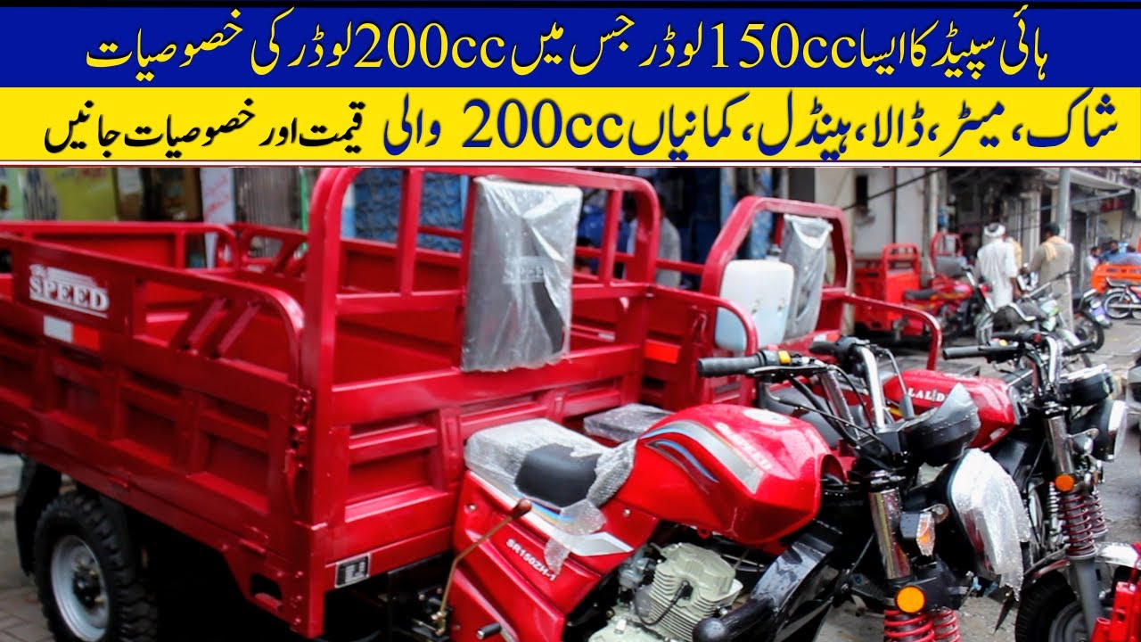 Hi Speed 150cc Loader Rickshaw Price II Hanif Auto 107