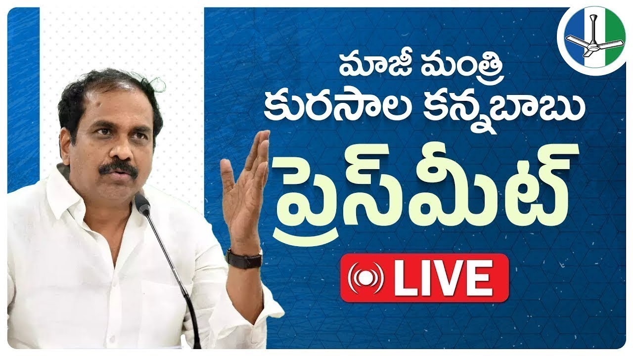 LIVE: Former Minister Sri Kurasala Kannababu Press Meet | మాజీ మంత్రి  కురసాల కన్నబాబు ప్రెస్‌మీట్