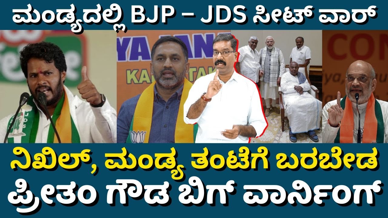 ‌BJP - JDS fight. BJP – JDS ಸೀಟ್ ವಾರ್:‌ ನಿಖಿಲ್ ಮಂಡ್ಯ ತಂಟೆಗೆ ಬರಬೇಡ. ಪ್ರೀತಂ ಗೌಡ ಬಿಗ್ ವಾರ್ನಿಂಗ್.