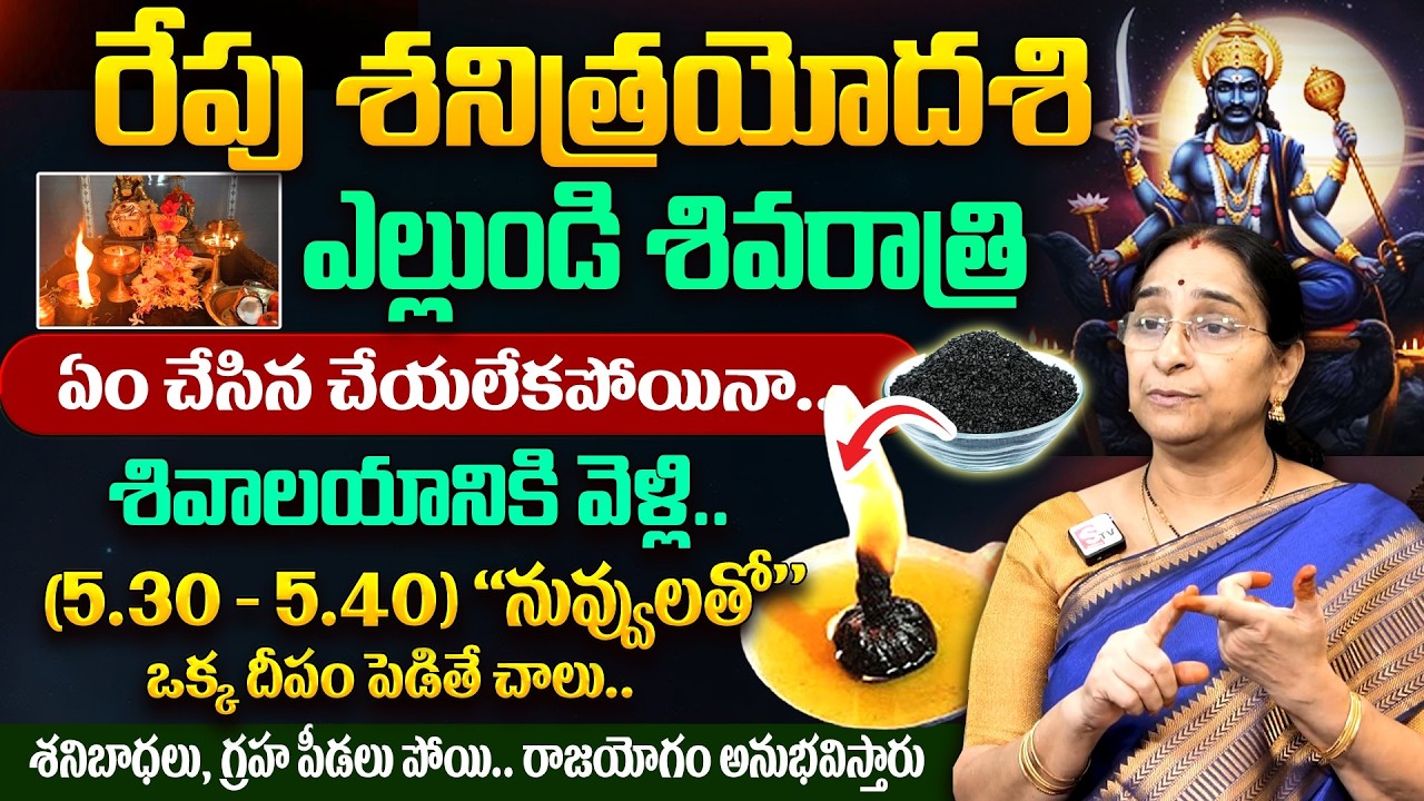 Ramaa Raavi - రేపు శనిత్రయోదశి, ఎల్లుండి మహా శివరాత్రి | Shanitrayodashi Poojavidhanam 2026