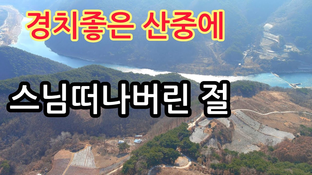 텅비어버린 소백산 남한강이 훤히보이는 태화산자락에  작은 절