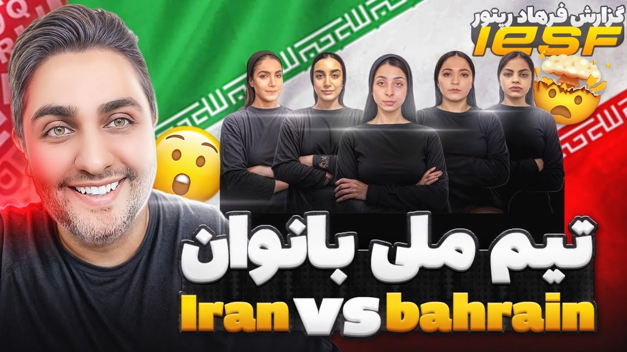 IRAN vs BAHRAIN - IESF  Women 2024  - مسابقات کانتر بانوان با گزارش فارسی