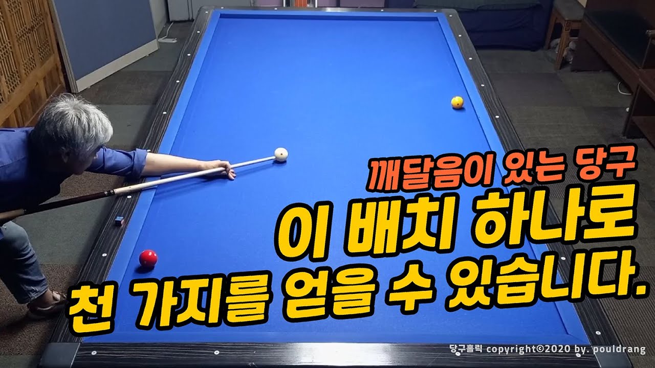 (300)🧡[깨달음이있는당구] 이 배치 하나로 천 가지 수를 얻을 수 있습니다!!