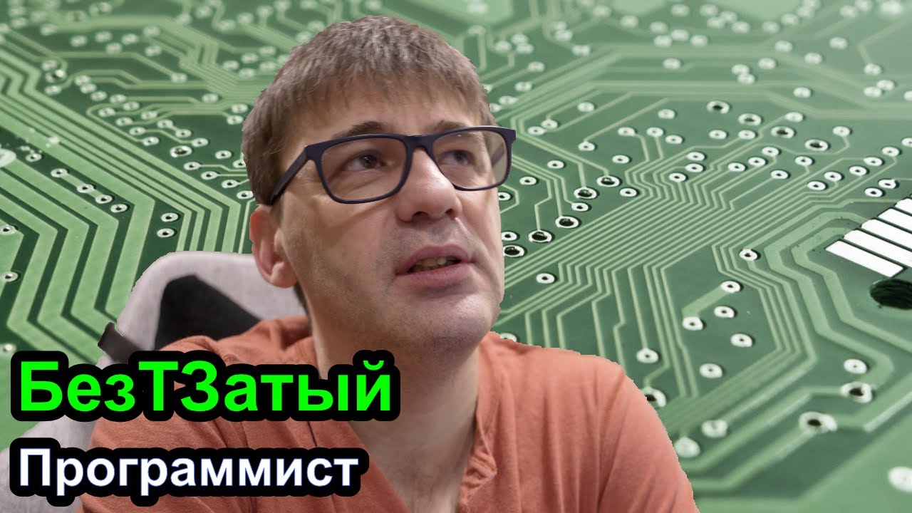 БезТЗатый программист