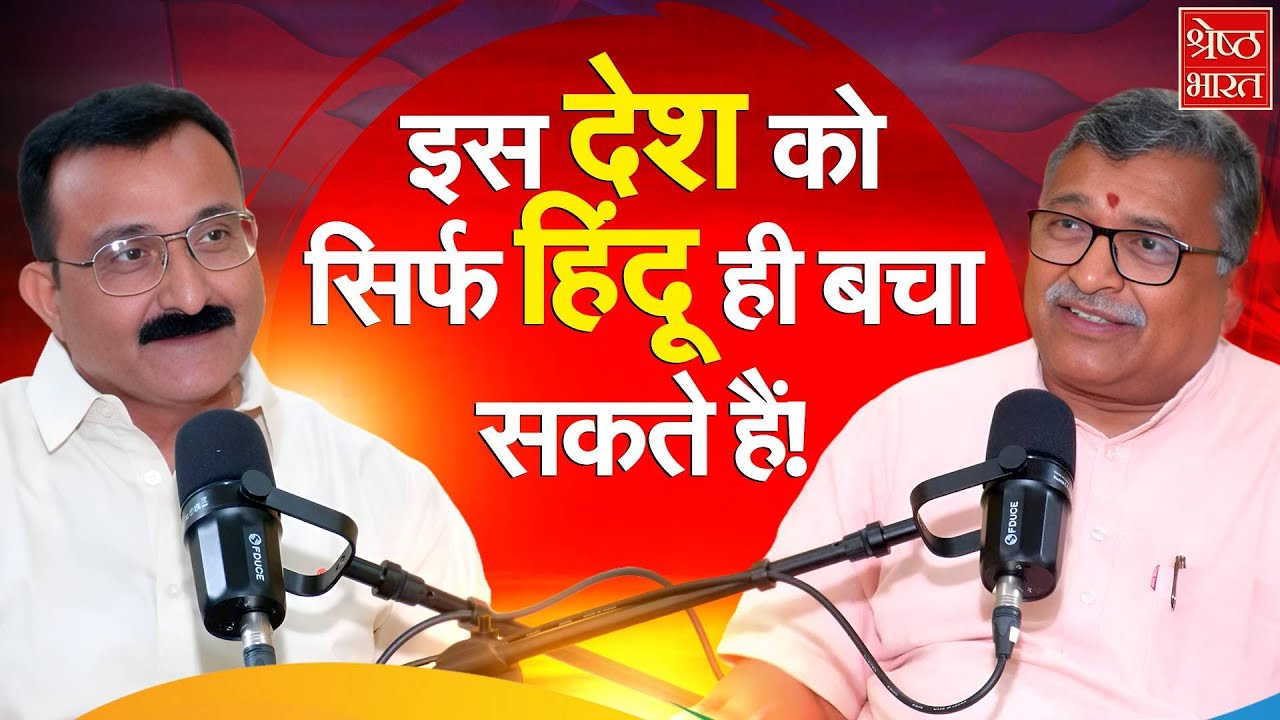 Milind Parande Podcast: इस देश को सिर्फ हिंदू ही बचा सकते हैं! Vishva Hindu Parishad| Hindu Rashtra