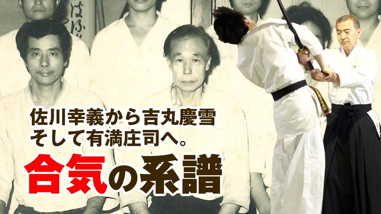 【佐川派大東流合気剣術】ついに明らかとなる、不世出の達人・佐川幸義宗範より受け継がれし剣の合気！ School of Yukiyoshi Sagawa: Daito-ryu Aiki-Kenjutsu