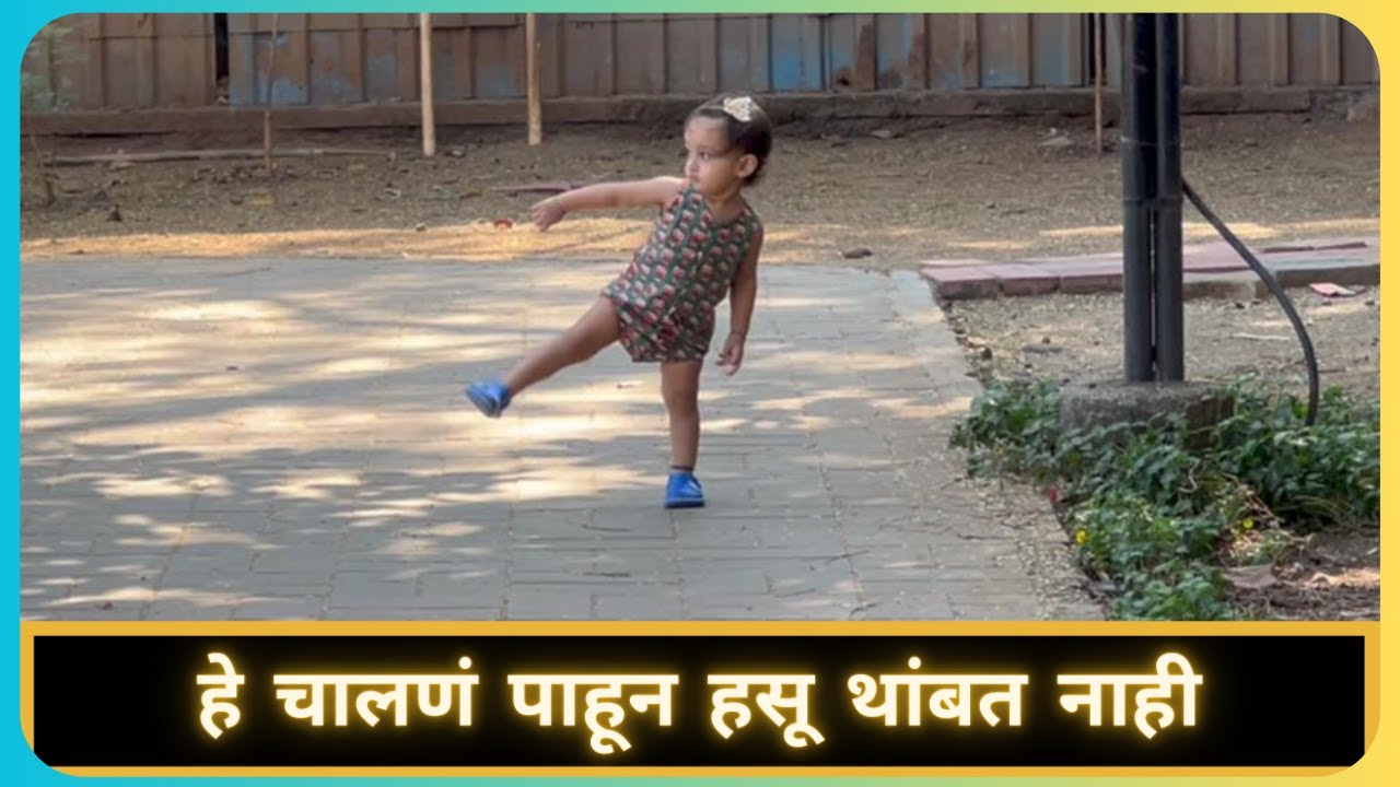 हे चालणं पाहून हसू थांबत नाही | Marathi Vlog 929 |