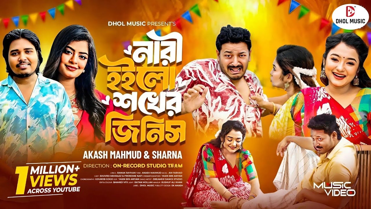 বেডা মানুষ কেডায় কইছে | Bada Manush Kaday Koise | Nari Hoilo Sokher Jinish | Akash Mahmud | Sharna