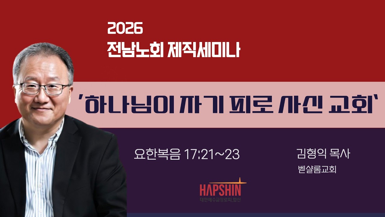 2025 전남노회 제직세미나 '하나님이 자기 피로 사진 교회' 김형익 목사 (2026.2.26)