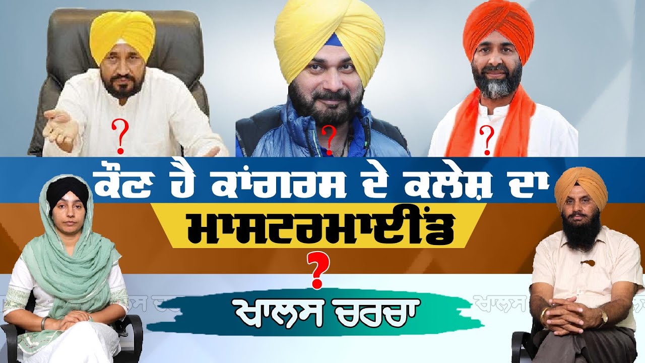 ਕੌਣ ਹੈ Congress ਦੇ ਕਲੇਸ਼ ਦਾ ਮਾਸਟਰਮਾਈਂਡ ! || Khalas Charcha || The Khalas TV