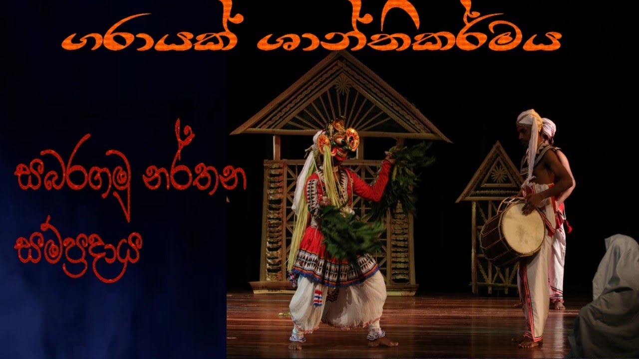 Traditional dance of sabaragamu / Garayak shaanthikarmaya ගරායක් ශාන්තිකර්මය සබරගමු නර්තන සම්ප්&zwj;රදාය