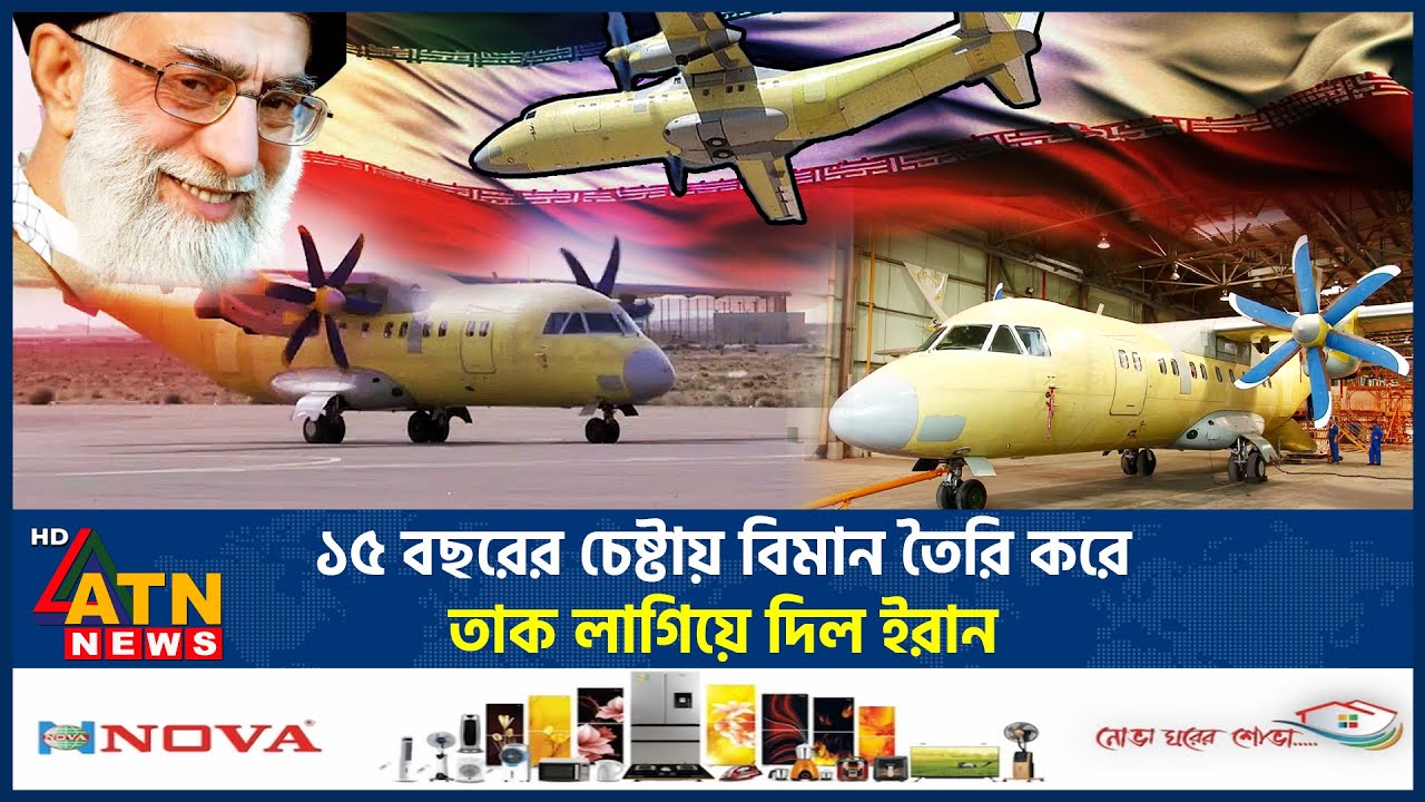 ১৫ বছরের চেষ্টায় বিমান তৈরি করে তাক লাগিয়ে দিল ইরান | Iran | Aircraft | Fighter Jet | Technology