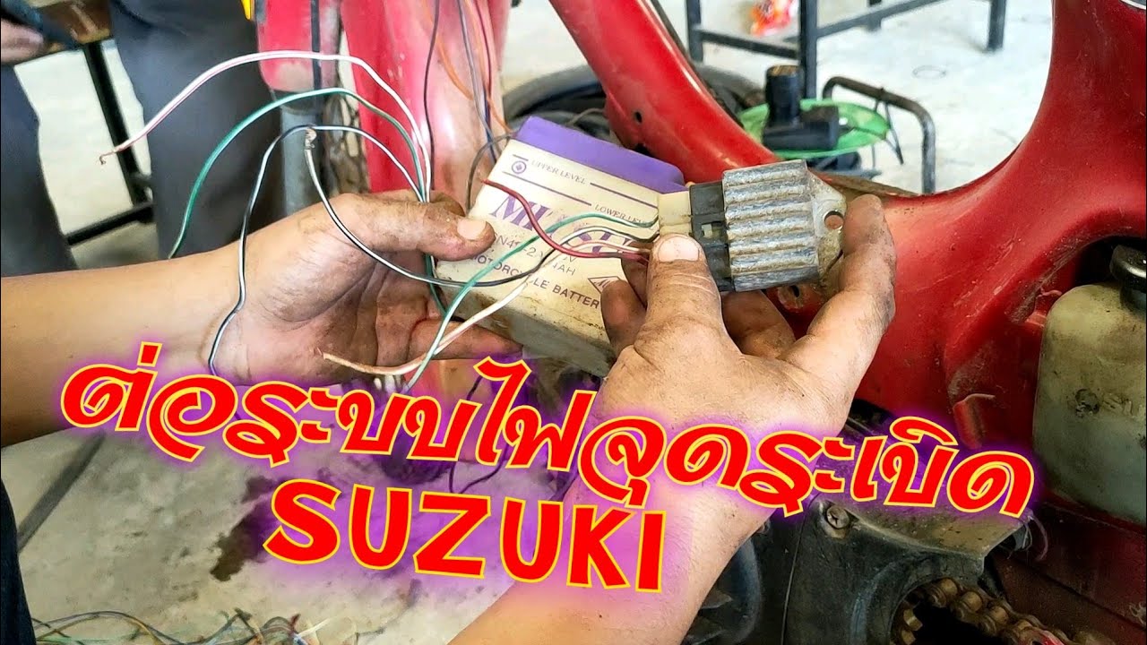 ต่อระบบไฟ จุดระเบิด ไฟแสงสว่าง SUZUKI RC100