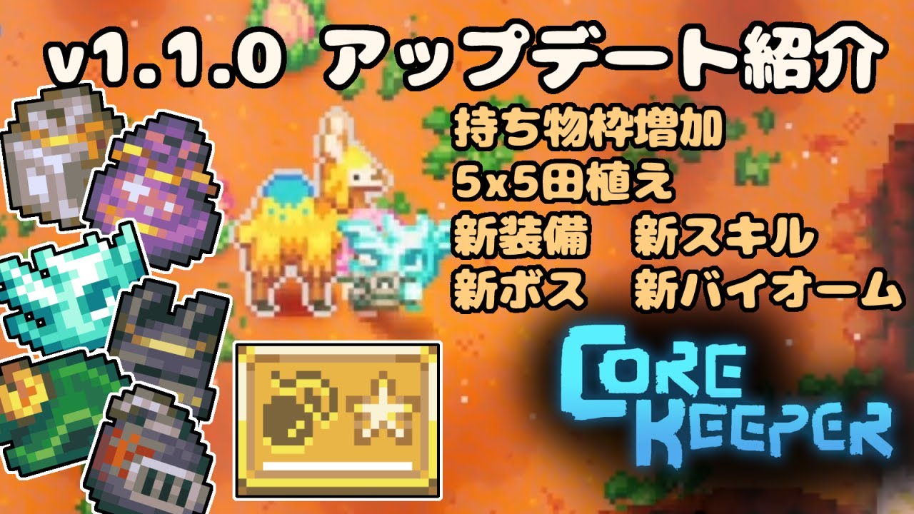 Core Keeper：1.1.0アップデート紹介　アイテムスロット枠強化、範囲田植え、遊びやすくなった更新内容 #corekeeper