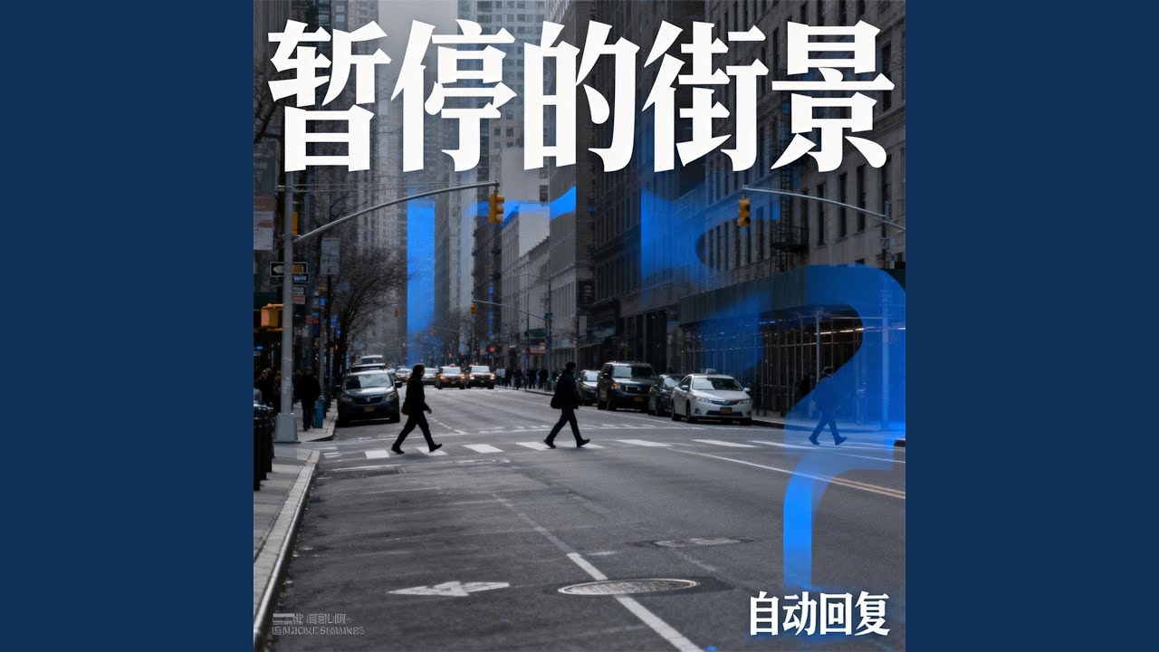 暂停的街景