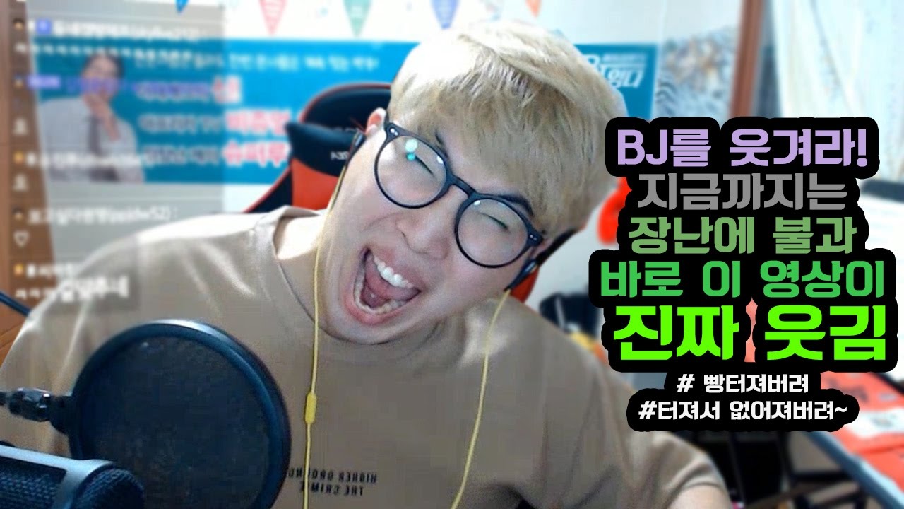 아프리카TV BJ★임다★ BJ를 웃겨라 (지금까지의 웃겨라는 가라! 최고의 레전드)